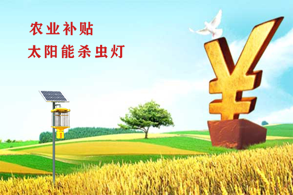 购买使用杀虫灯给补贴，这笔钱你要吗？